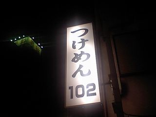 102:看板