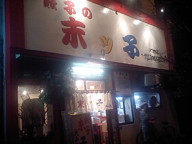 餃子の末ッ子 大山店:外観