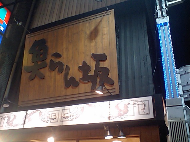 ぎょらん坂:看板