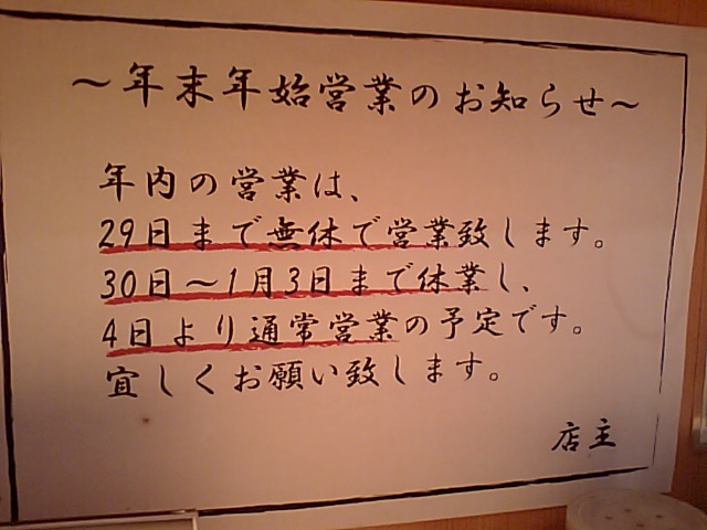 どっかん:年末年始のお知らせ