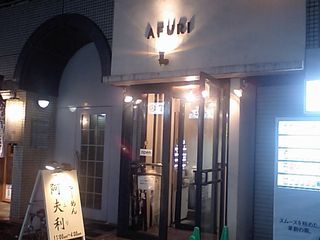 AFURI:外観