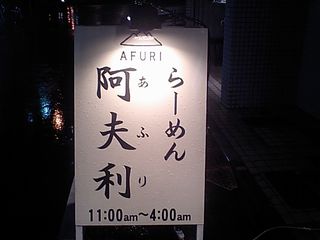 AFURI:看板