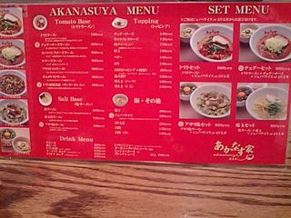 あかなす家:メニュー表