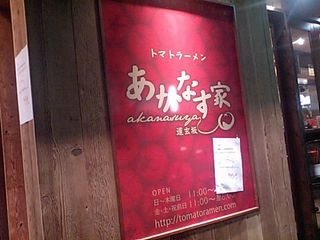 あかなす家:看板