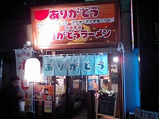 ありがとうラーメン 赤坂本店:外観