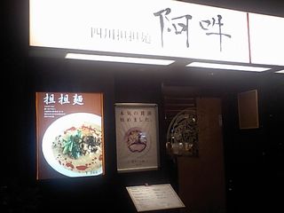 阿吽 外観