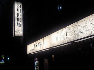 阿吽 看板
