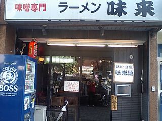 味来 外観