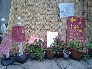 ぶちうま:看板