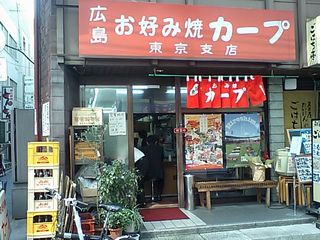 広島お好み焼き カープ 東京支店:外観