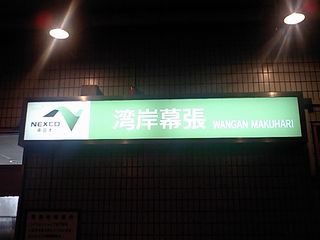 幕張PA
