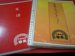 珍来:メニュー表