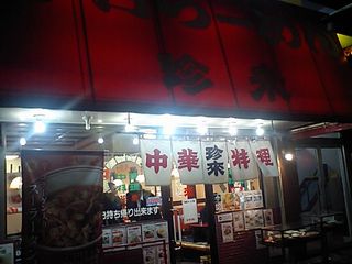 珍来(チンライ):外観