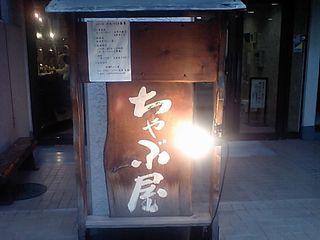 ちゃぶ屋:看板
