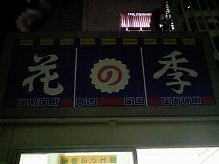 大つけ麺博:花の季