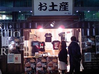 大つけ麺博:お土産
