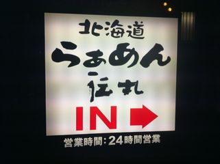 伝丸:看板