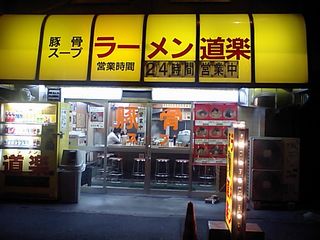 道楽 外観
