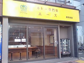 カレー専門店 クラウンエース:外観