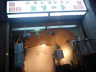 中華レストラン エリート:外観