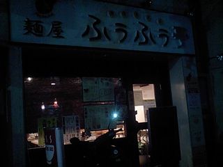 ふぅふぅ亭:外観