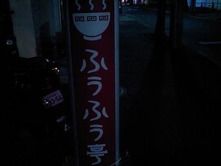 ふぅふぅ亭:看板