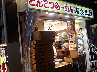 博多風龍:外観