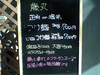 藤丸:看板