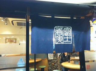 富士そば