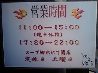 ガッチャ麺:営業時間