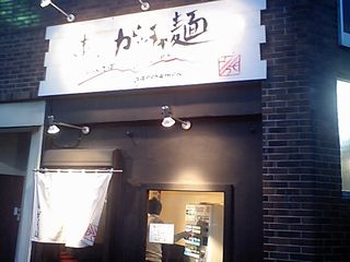 ガッチャ麺:外観