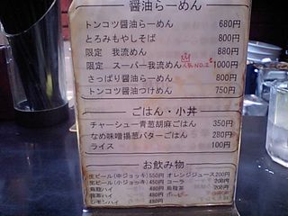 我流 メニュー表