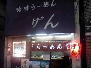 げん:外観