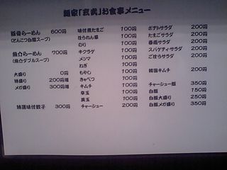 「玄武」:メニュー表