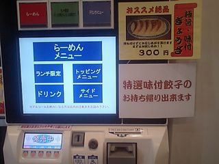 「玄武」:食券機