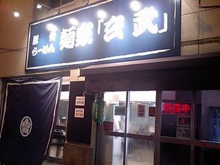 「玄武」:外観