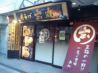 肉そば玄丸:外観