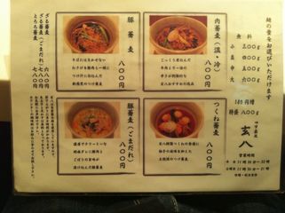 つけ蕎麦 玄八:メニュー