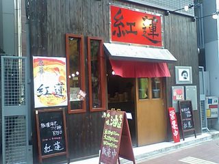 紅蓮:外観