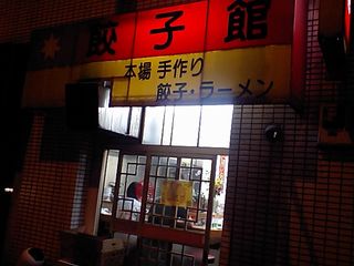 餃子館:外観