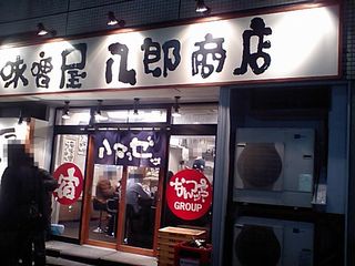 八郎商店:外観