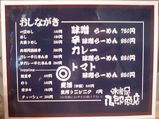 八郎商店:メニュー表