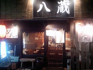 八蔵 外観