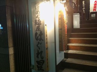 麺屋はぐれ星:入口