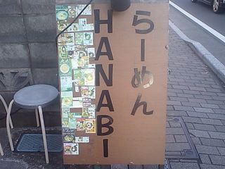 HANABI:看板