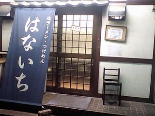 はないち:外観