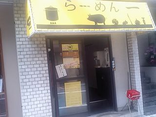 らーめん 一 :外観