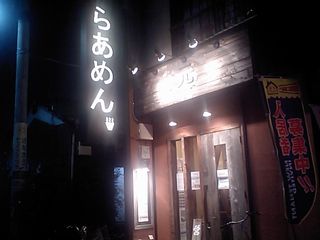 元(はじめ):外観