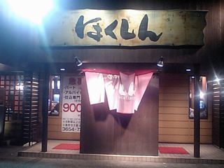 ほくしん 入口