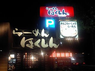 ほくしん 外観